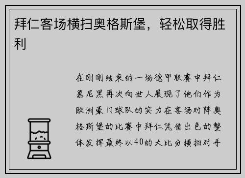 拜仁客场横扫奥格斯堡，轻松取得胜利
