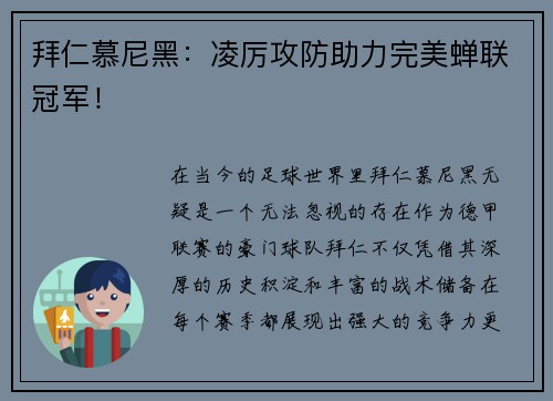 拜仁慕尼黑：凌厉攻防助力完美蝉联冠军！