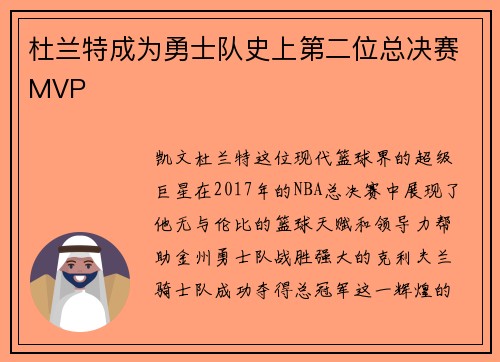 杜兰特成为勇士队史上第二位总决赛MVP