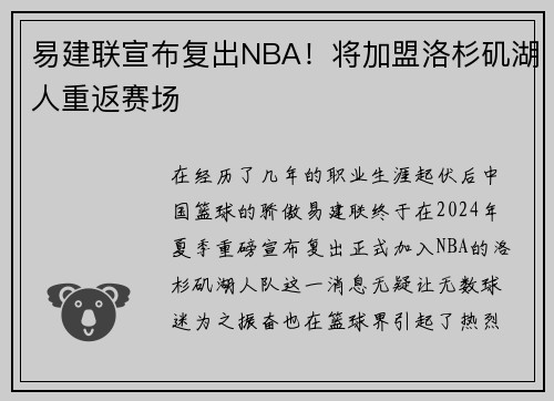 易建联宣布复出NBA！将加盟洛杉矶湖人重返赛场