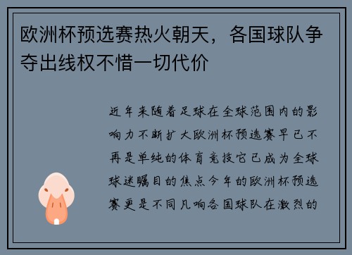 欧洲杯预选赛热火朝天，各国球队争夺出线权不惜一切代价
