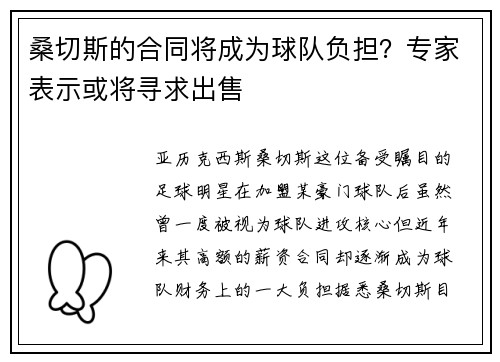 桑切斯的合同将成为球队负担？专家表示或将寻求出售