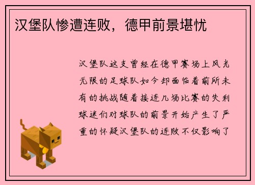 汉堡队惨遭连败，德甲前景堪忧