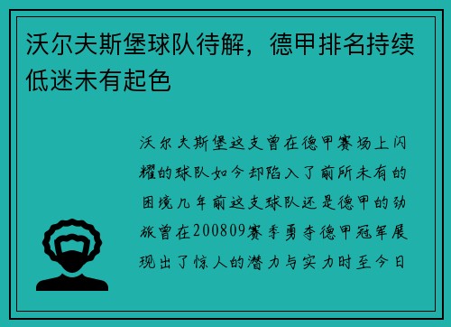 沃尔夫斯堡球队待解，德甲排名持续低迷未有起色