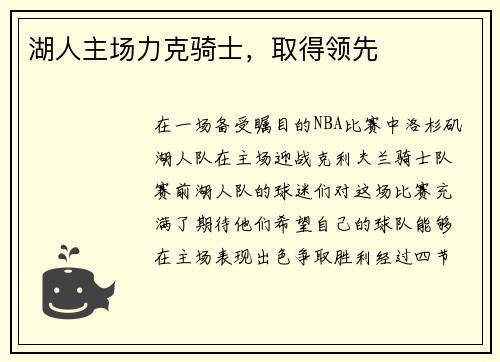 湖人主场力克骑士，取得领先