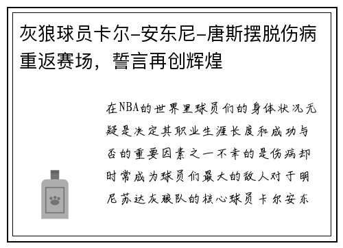 灰狼球员卡尔-安东尼-唐斯摆脱伤病重返赛场，誓言再创辉煌