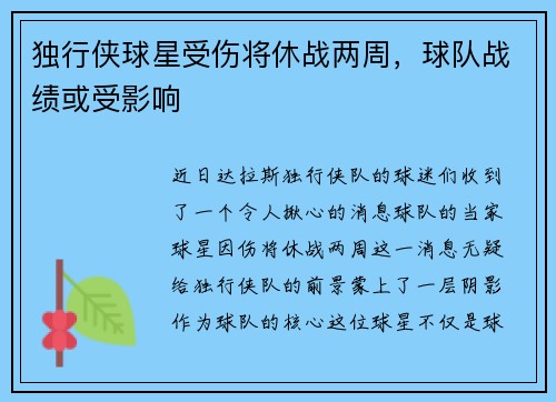 独行侠球星受伤将休战两周，球队战绩或受影响