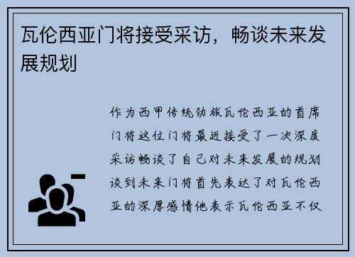 瓦伦西亚门将接受采访，畅谈未来发展规划