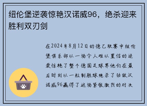 纽伦堡逆袭惊艳汉诺威96，绝杀迎来胜利双刃剑