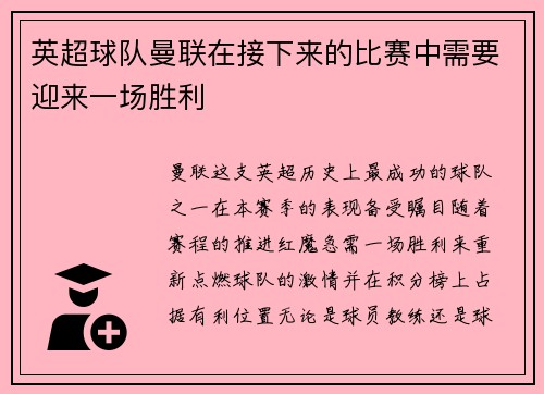 英超球队曼联在接下来的比赛中需要迎来一场胜利