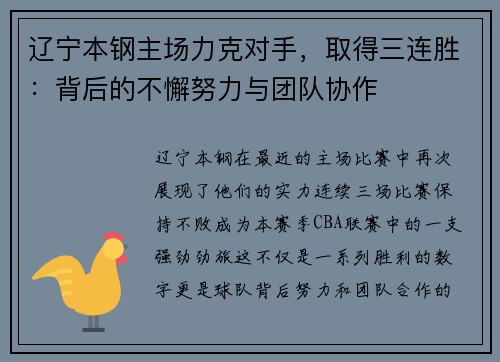 辽宁本钢主场力克对手，取得三连胜：背后的不懈努力与团队协作