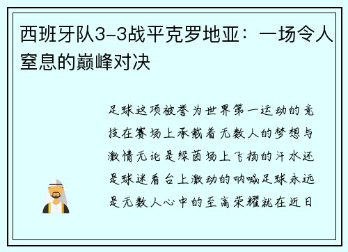 西班牙队3-3战平克罗地亚：一场令人窒息的巅峰对决