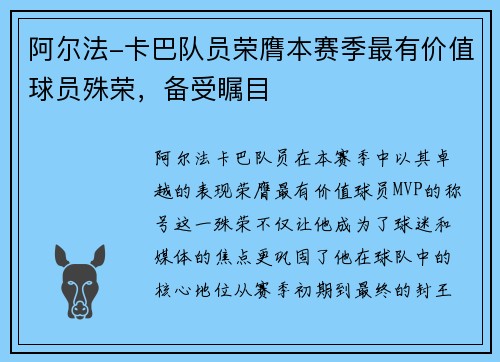 阿尔法-卡巴队员荣膺本赛季最有价值球员殊荣，备受瞩目