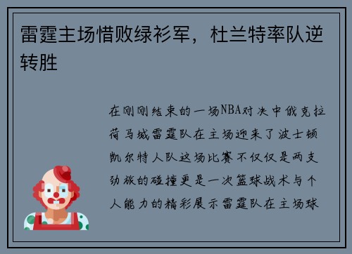 雷霆主场惜败绿衫军，杜兰特率队逆转胜