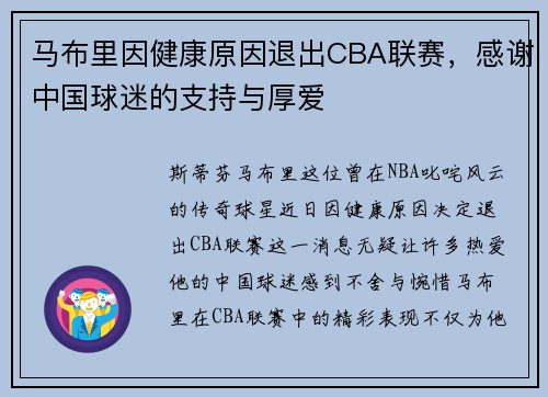 马布里因健康原因退出CBA联赛，感谢中国球迷的支持与厚爱