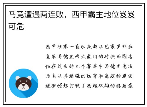 马竞遭遇两连败，西甲霸主地位岌岌可危