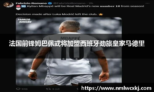 法国前锋姆巴佩或将加盟西班牙劲旅皇家马德里