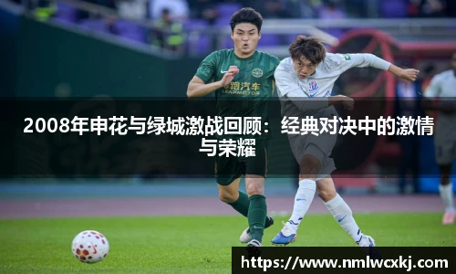 2008年申花与绿城激战回顾：经典对决中的激情与荣耀