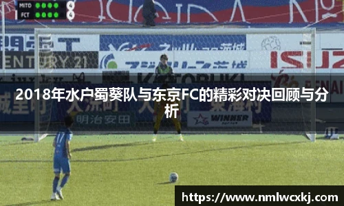 2018年水户蜀葵队与东京FC的精彩对决回顾与分析
