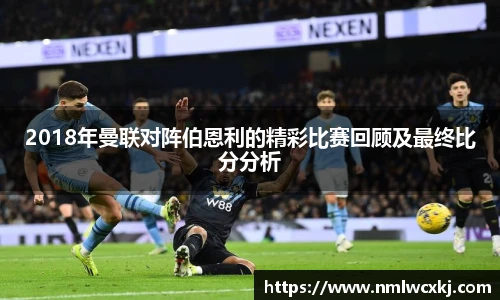 2018年曼联对阵伯恩利的精彩比赛回顾及最终比分分析