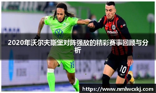 2020年沃尔夫斯堡对阵强敌的精彩赛事回顾与分析