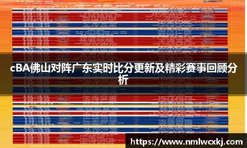 cBA佛山对阵广东实时比分更新及精彩赛事回顾分析