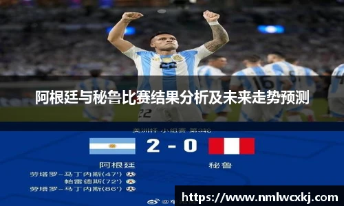阿根廷与秘鲁比赛结果分析及未来走势预测