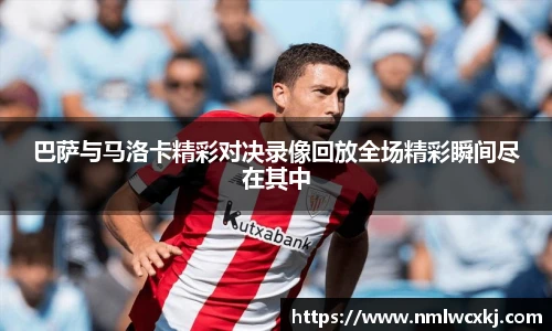 巴萨与马洛卡精彩对决录像回放全场精彩瞬间尽在其中