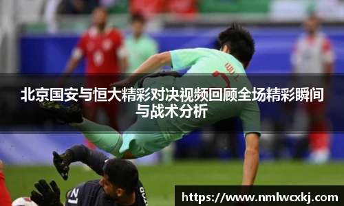 北京国安与恒大精彩对决视频回顾全场精彩瞬间与战术分析