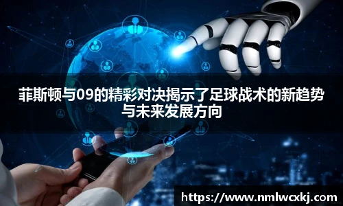 菲斯顿与09的精彩对决揭示了足球战术的新趋势与未来发展方向