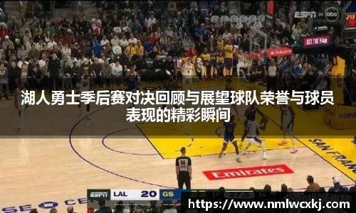 湖人勇士季后赛对决回顾与展望球队荣誉与球员表现的精彩瞬间