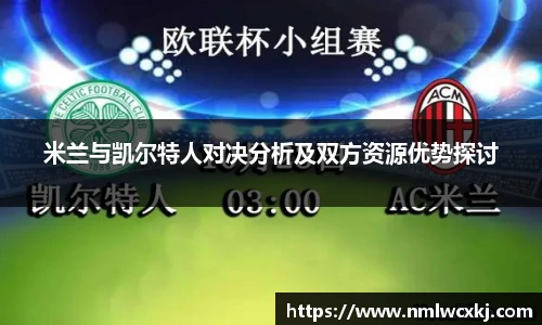 米兰与凯尔特人对决分析及双方资源优势探讨