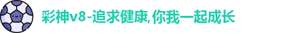 彩神v8